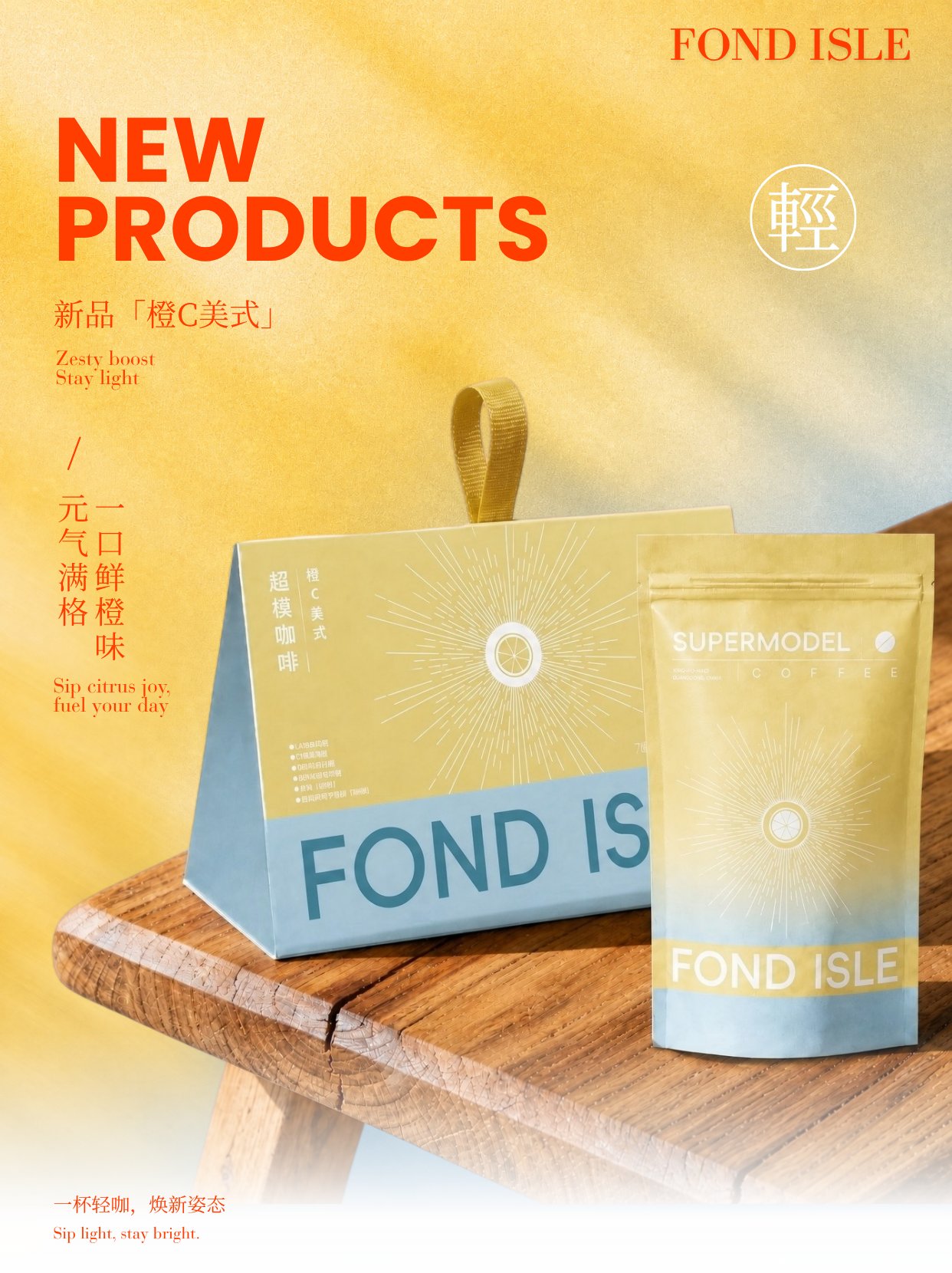 橙C美式