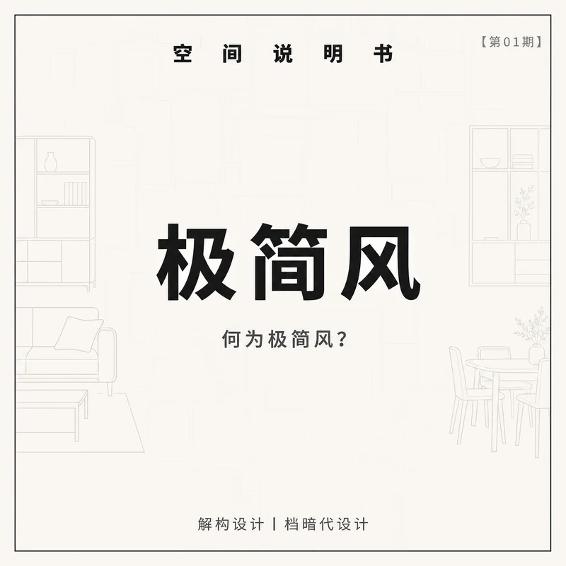 EP.01 何为极简风
